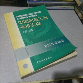 中国机械工业标准汇编.紧固件基础卷