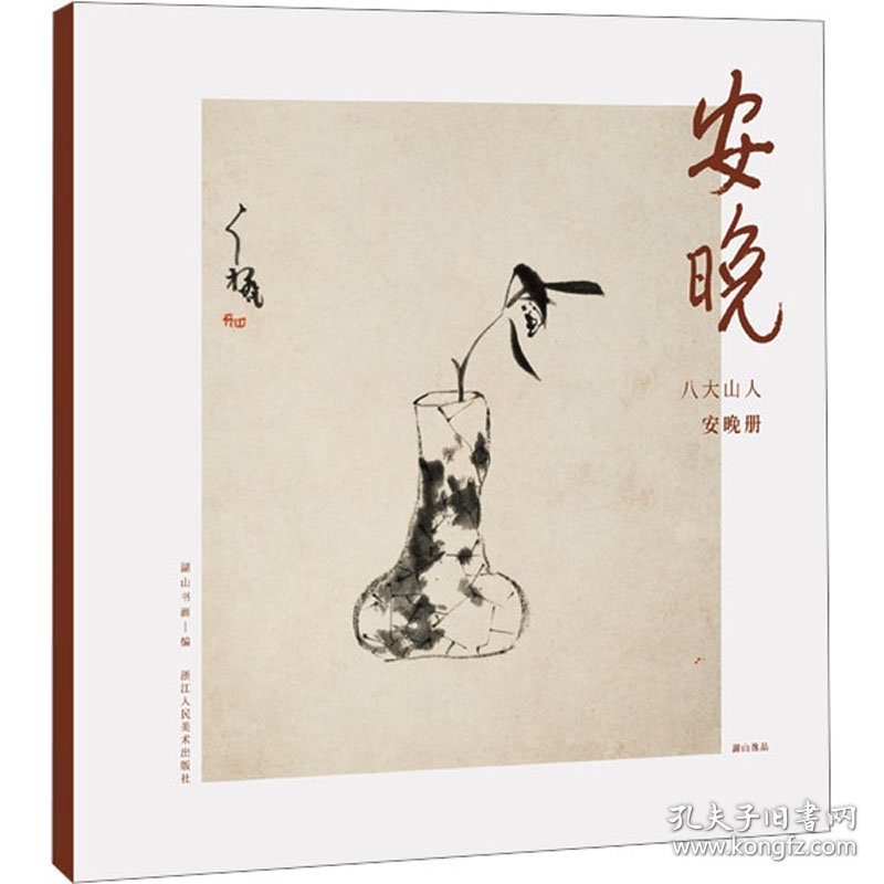安晚 八大山人安晚册 9787534038334