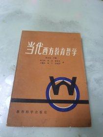 当代西方教育哲学