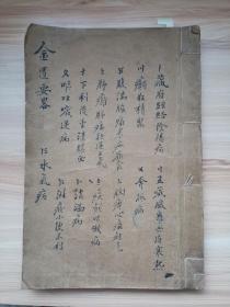 重订金匮要略，翰林马䕃荣手稿，可惜只存上册，开本27*18cm48个筒子页一本全，喜欢的联系