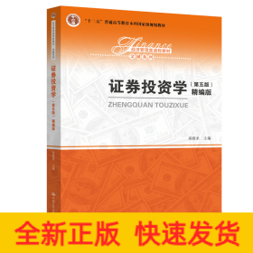 證券投資學(xué)（第五版）（精編版）（經(jīng)濟(jì)管理類課程教材·金融系列）團(tuán)購電話4001066666轉(zhuǎn)6