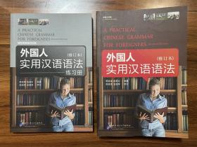 外国人实用汉语语法（修订本）及其练习册同售