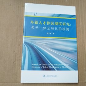 外籍人才移民制度研究：多元一体全球化的视阈（未拆封.