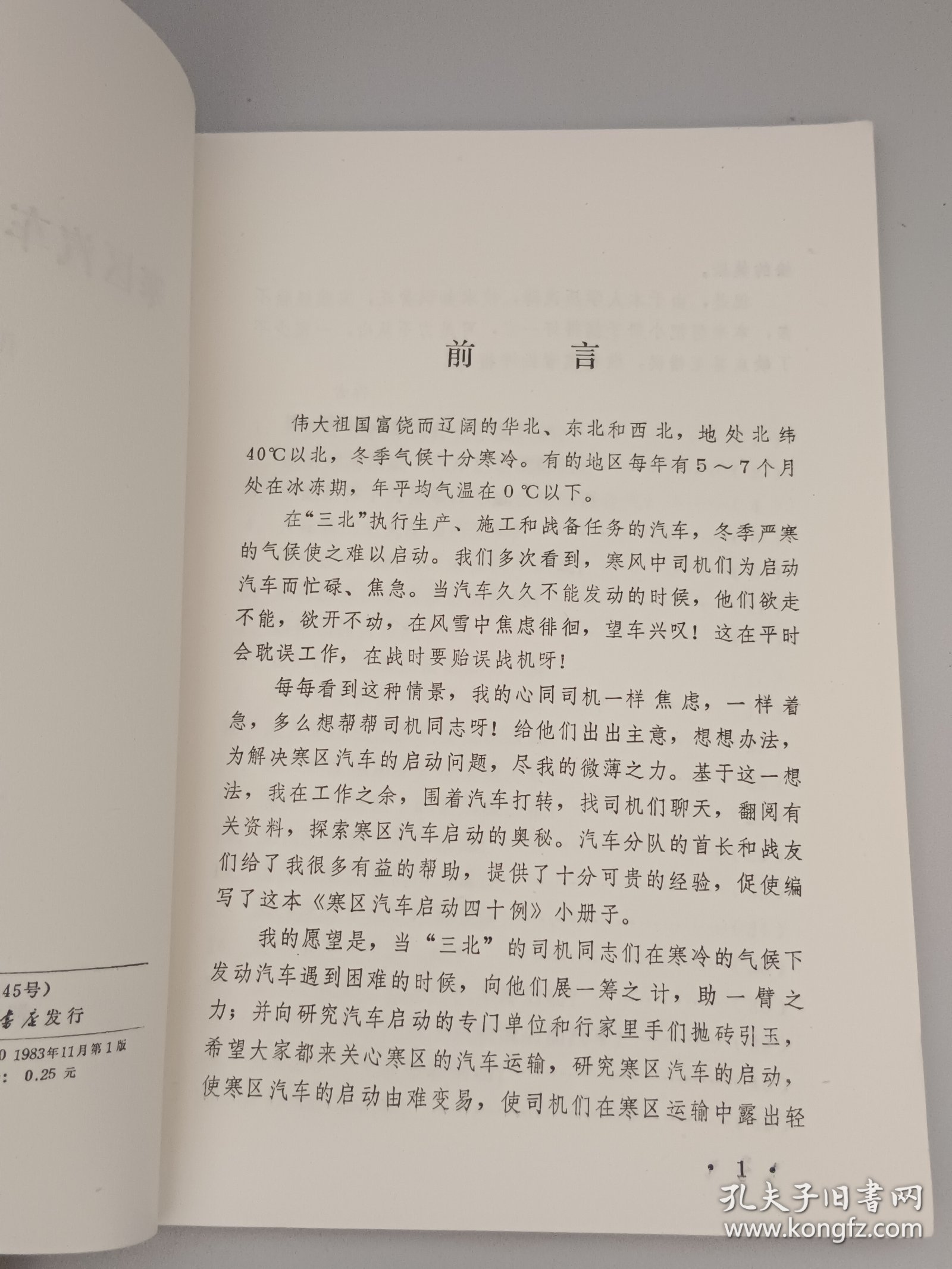 寒区汽车启动四十例