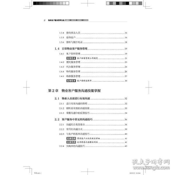 物业客户服务管理实战（沟通服务+纠纷处理+投诉解决+法律依据）