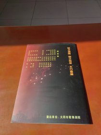 节目单:第十届山西省杏花奖评比演出,话剧《天河》