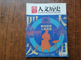 国家人文历史(2020年 第19期)