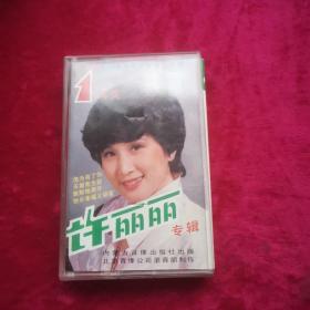磁带 许丽丽歌曲专辑
