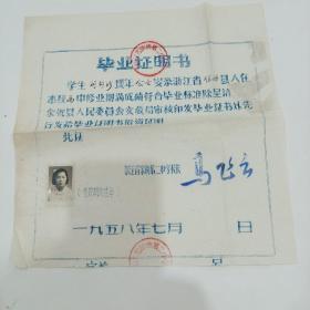 1958年，浙江省余姚第二中学毕业证明书（26X26）
