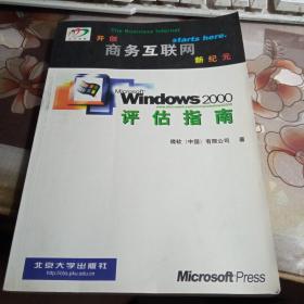 Windows 2000评估指南