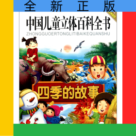 四季的故事/中国儿童立体百科全书