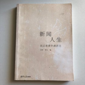 新闻人生：名记者清华演讲选