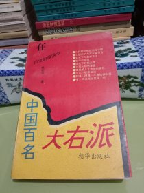 中国百名大右派