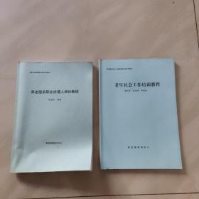 养老服务职业经理人培训教程  老年社会工作培训教程(全国民政继续教育培训系列教材)