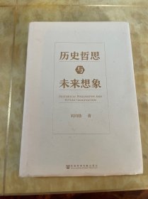 历史哲思与未来想象