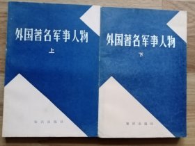 外国著名军事人物（上、下册）