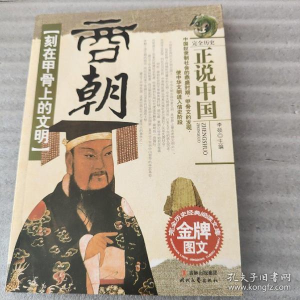 刻在甲骨上的文明：商朝