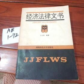 經(jīng)濟(jì)法律文書王遠(yuǎn)明
