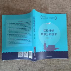 航空维修信息分析技术