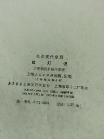 革命现代京剧红灯记主要唱段京胡伴奏谱