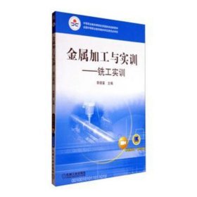 金屬加工與實訓(xùn):銑工實訓(xùn) 冶金、地質(zhì) 李德富
