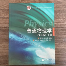 普通物理学第六版（上下册）