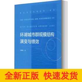 環(huán)湖城市群規(guī)模結(jié)構(gòu)演變與績效