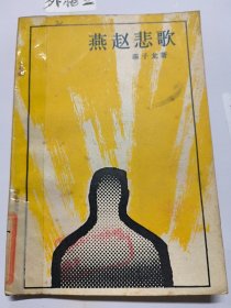 燕赵悲歌