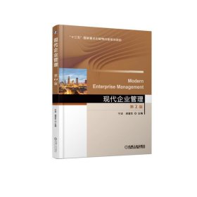 现代企业管理 第2版