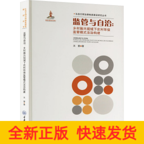 监管与自治:乡村振兴视域下农村环保监管模式法治构建