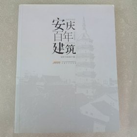 安庆百年建筑