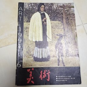 美术1991年6月