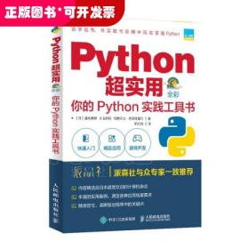 Python超实用你的Python实践工具书（全彩印刷）