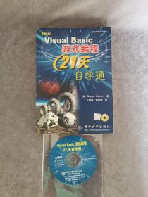 Visual Basic 游戏编程21天自学通 （含盘）