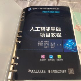 人工智能基础项目教程