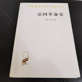 法国革命史：从1789年到1814年