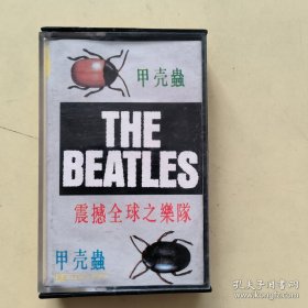甲壳虫——震撼全球之乐队 磁带 有歌词 发货前试听，确保正常播放发货