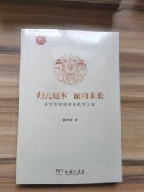 归元返本 面向未来 语文专家顾德希教学文集