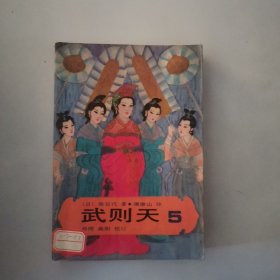 武则天 卷五