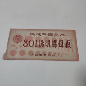 301透明螺母板 说明书