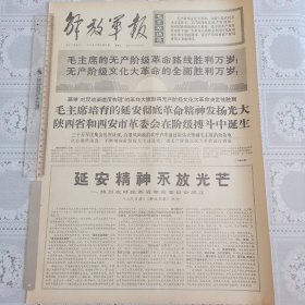 解放军报1968年5月3日（热烈欢呼陕西省革委会成立四版全）