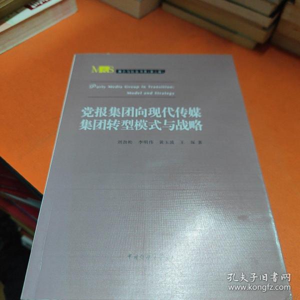 媒介与社会书系（第3辑）：党报集团向现代传媒集团转型模式与战略