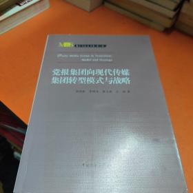 媒介与社会书系（第3辑）：党报集团向现代传媒集团转型模式与战略