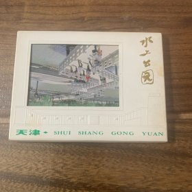 天津市水上公园明信片（一套16张全）