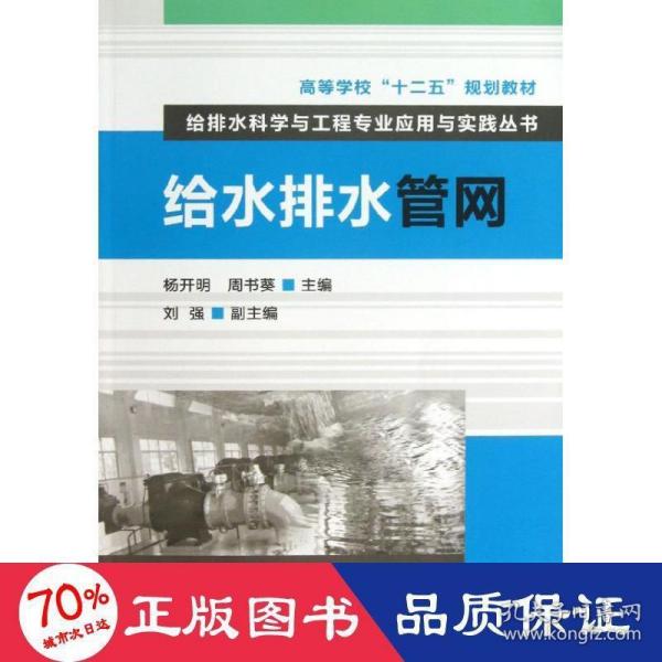 高等学校“十二五”规划教材·给排水科学与工程专业应用与实践丛书：给水排水管网