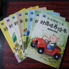 3-6岁小小理财专家 财商培养绘本（共8册）