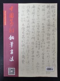 中国篆刻钢笔书法 2021年 11月总第346期 杂志