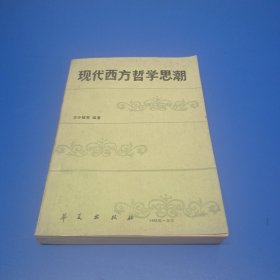 現(xiàn)代西方哲學(xué)思潮