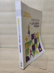 2024年湖南高考指南·高考志愿指导+2024年湖南高考指南，高校招生计划普通类物理