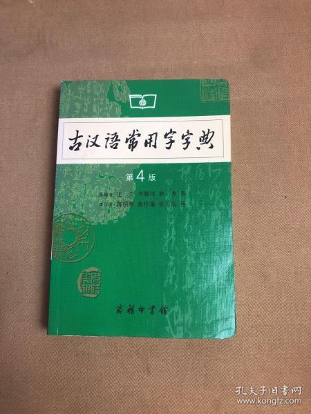 古汉语常用字字典（第4版）